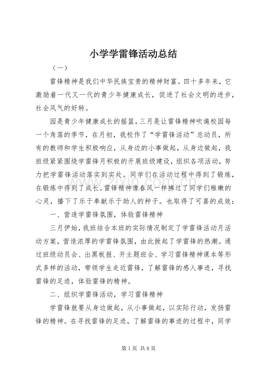 小学学雷锋活动总结 (21).docx_第1页