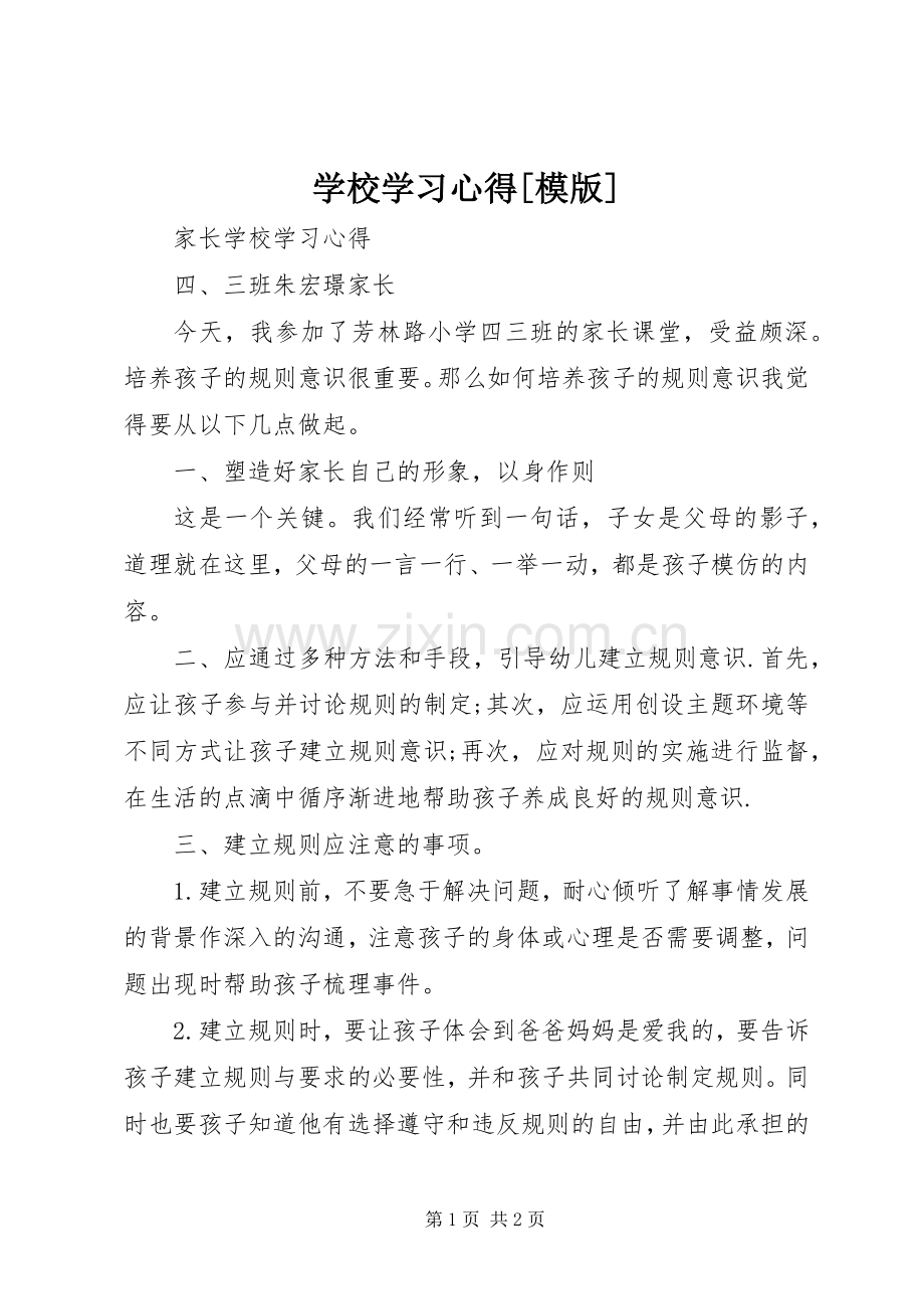 学校学习体会[模版].docx_第1页