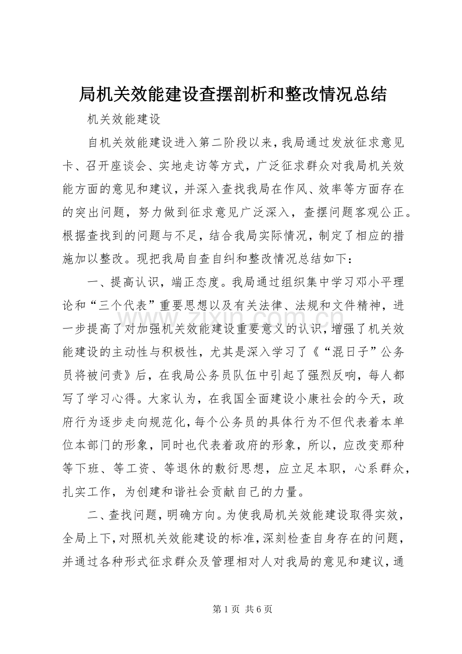 局机关效能建设查摆剖析和整改情况总结 .docx_第1页