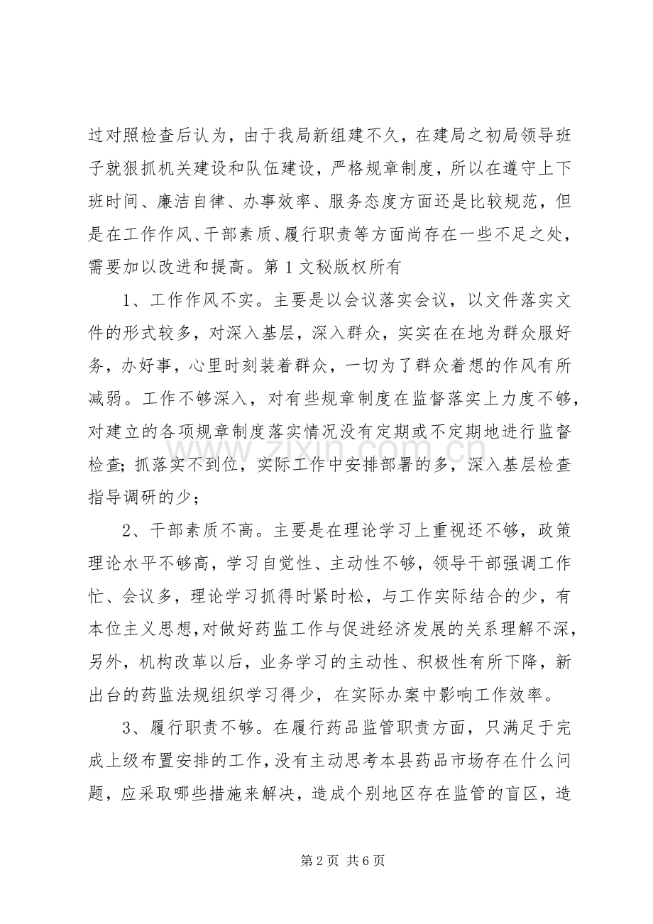 局机关效能建设查摆剖析和整改情况总结 .docx_第2页