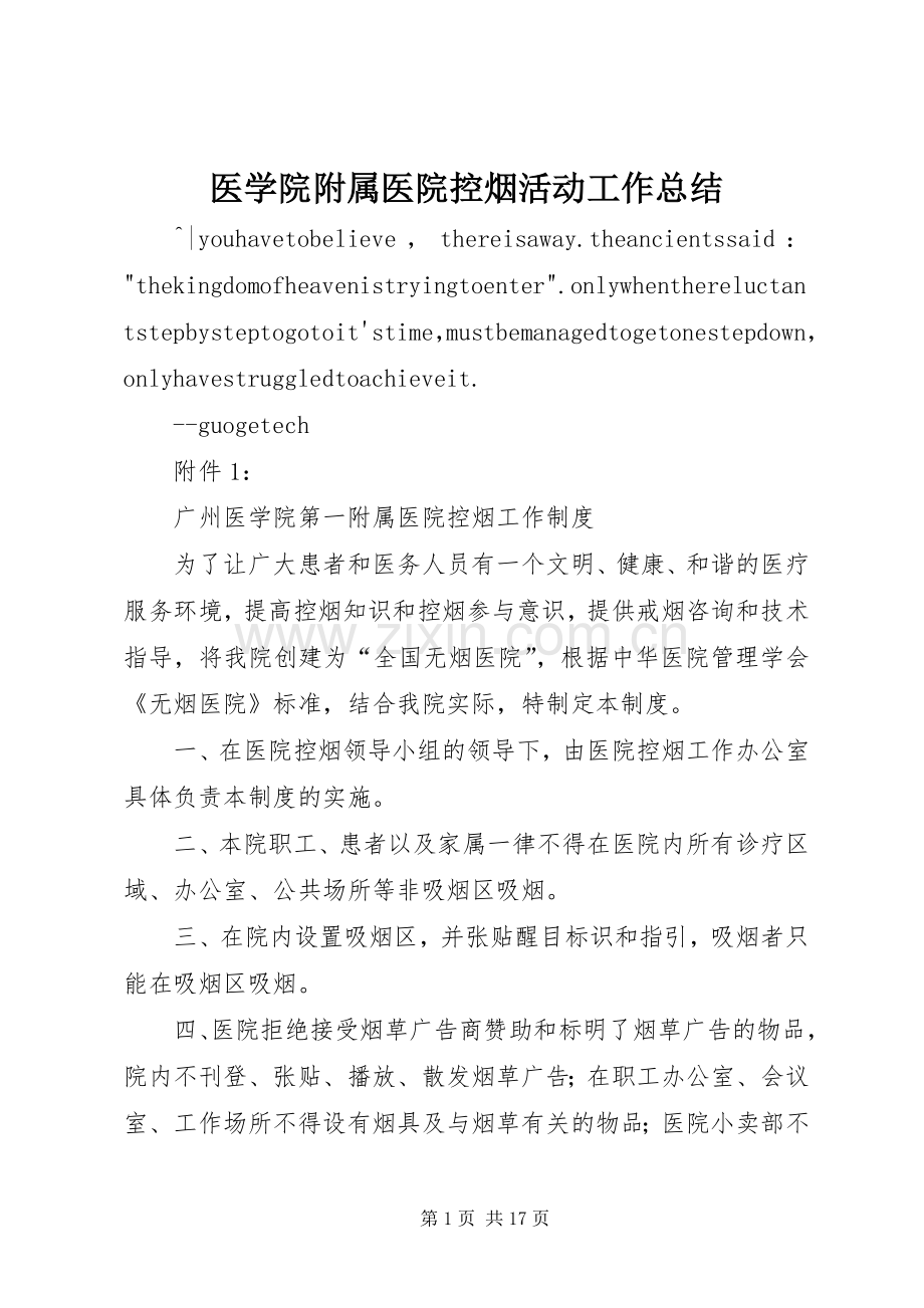 医学院附属医院控烟活动工作总结 .docx_第1页