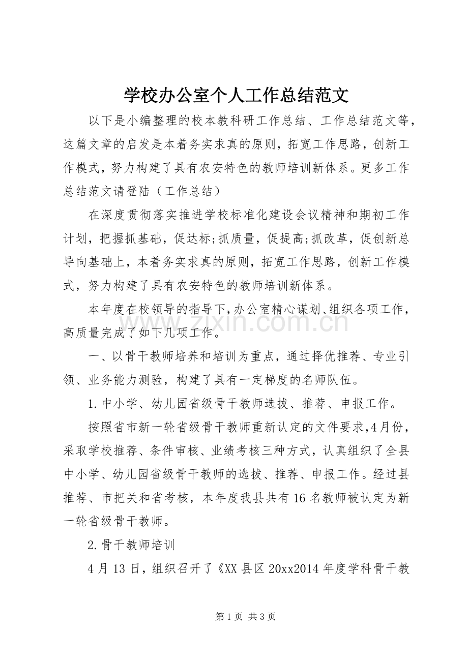 学校办公室个人工作总结范文 .docx_第1页