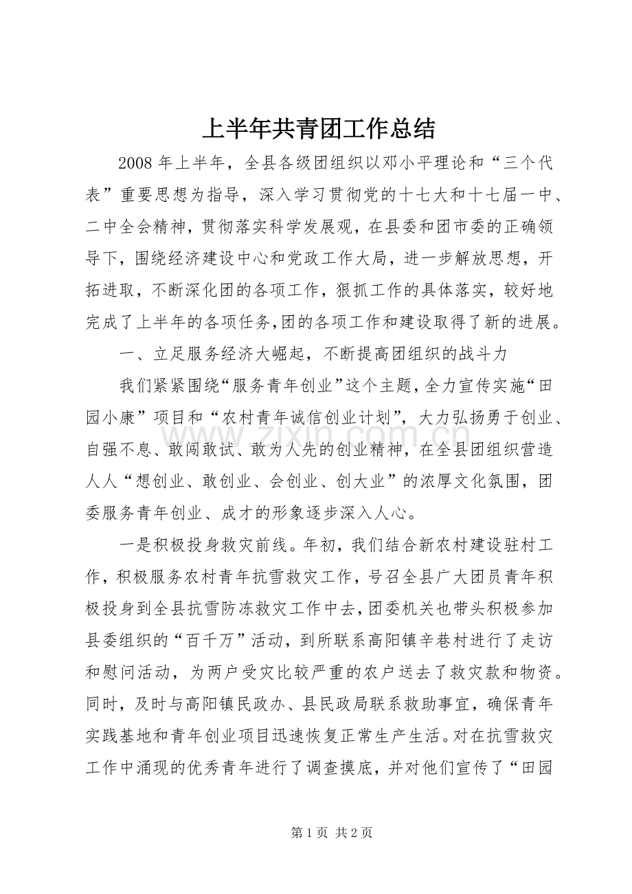 上半年共青团工作总结 .docx_第1页