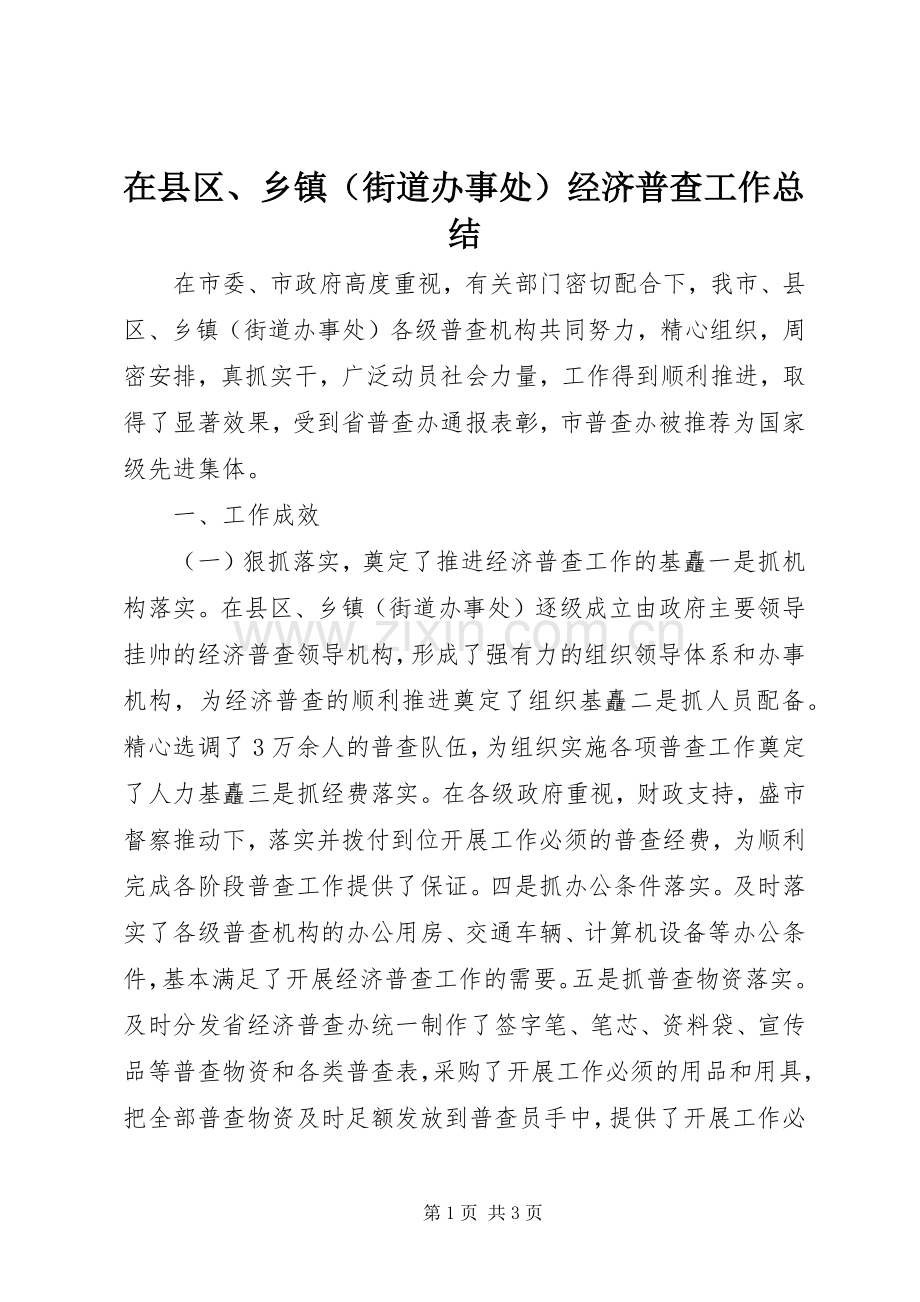 在县区、乡镇（街道办事处）经济普查工作总结 .docx_第1页