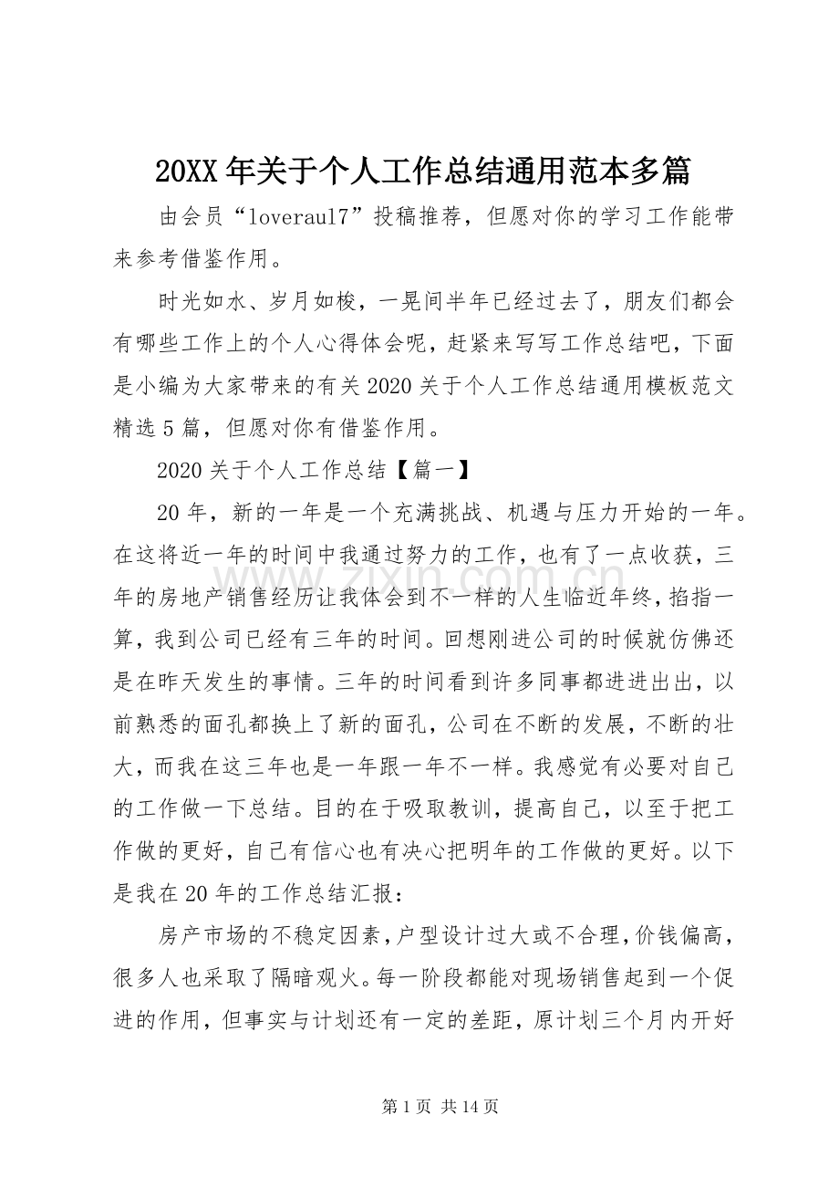 20XX年关于个人工作总结通用范本多篇.docx_第1页