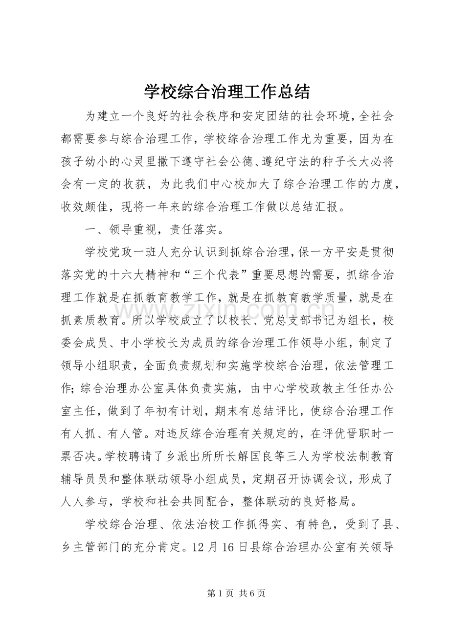 学校综合治理工作总结 .docx_第1页