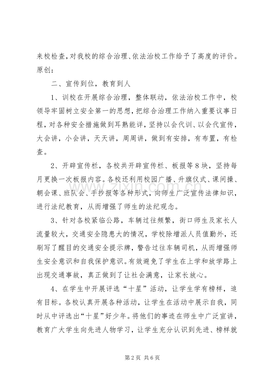 学校综合治理工作总结 .docx_第2页