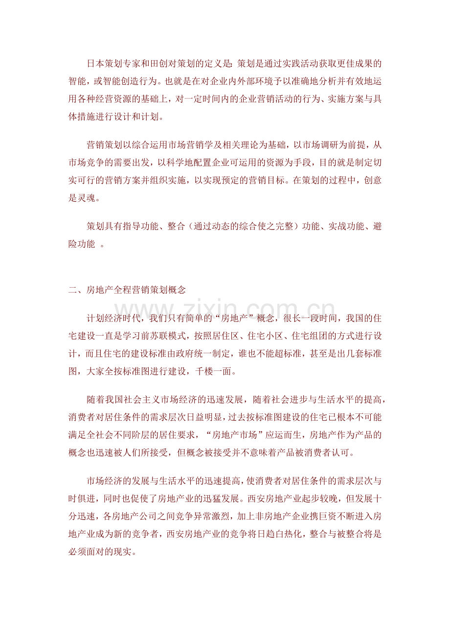 房地产全程策划理论模式.docx_第2页