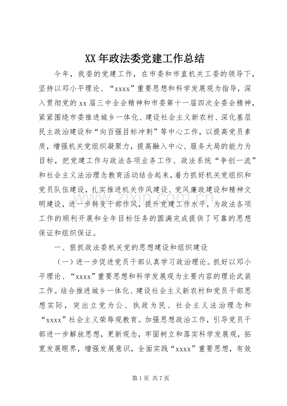 XX年政法委党建工作总结 .docx_第1页