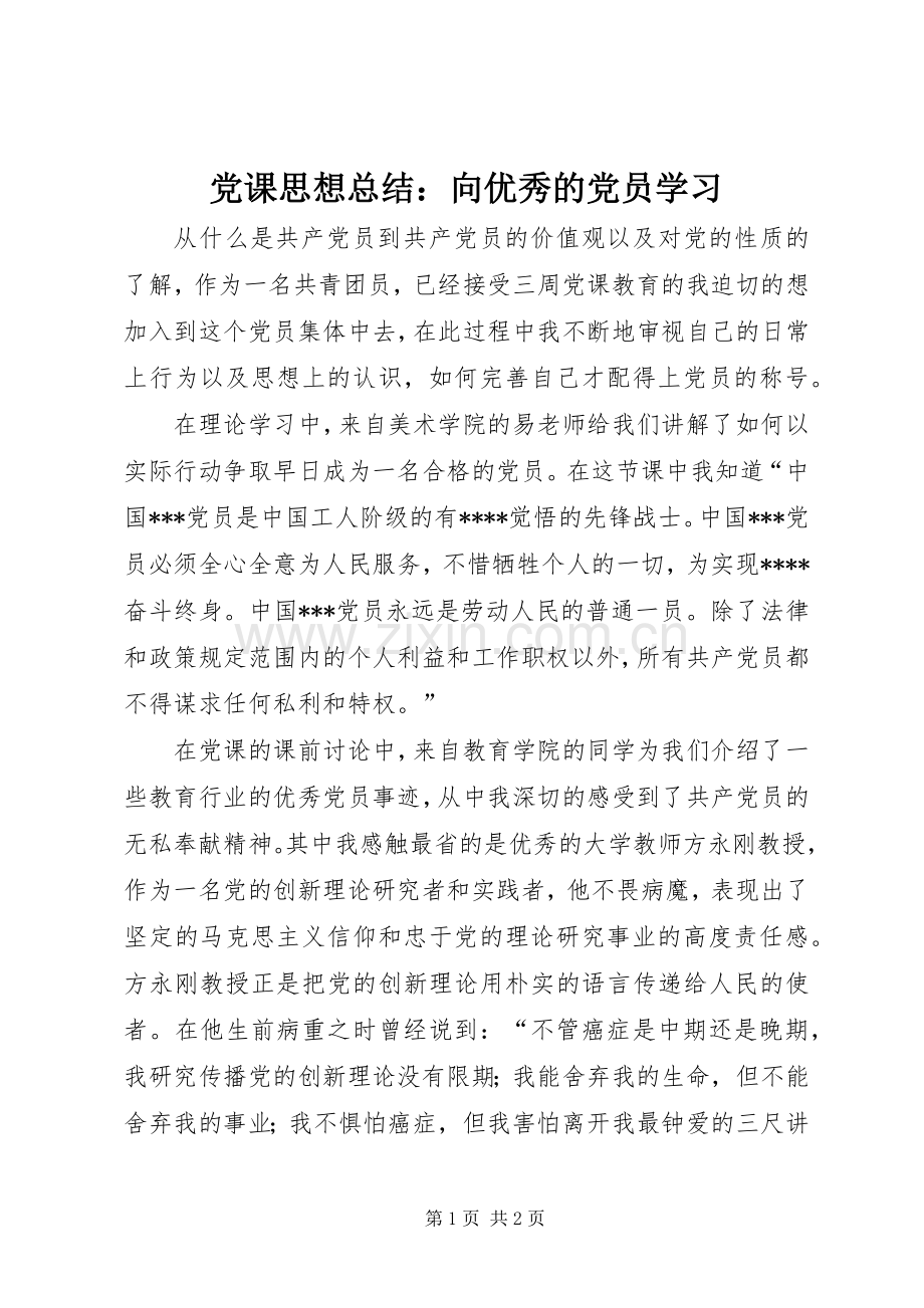 党课思想总结：向优秀的党员学习 .docx_第1页