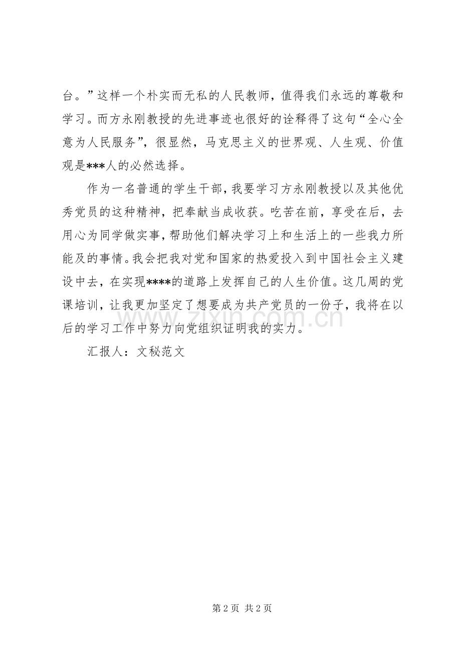 党课思想总结：向优秀的党员学习 .docx_第2页