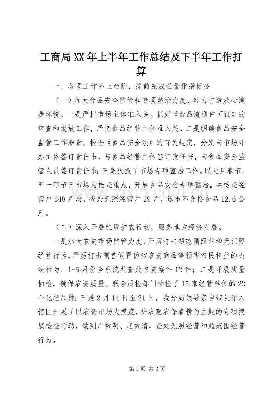 工商局XX年上半年工作总结及下半年工作打算 .docx_第1页