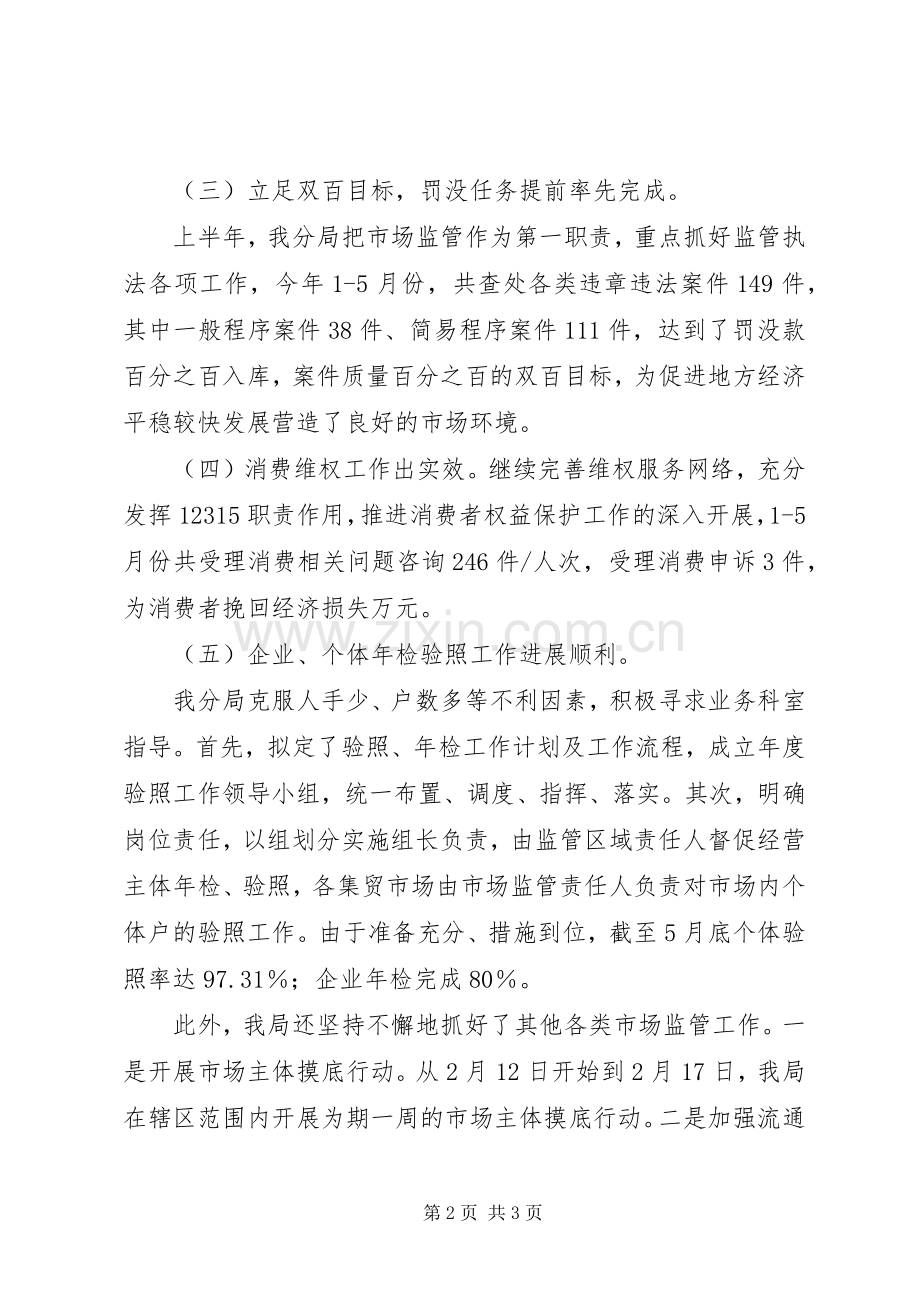 工商局XX年上半年工作总结及下半年工作打算 .docx_第2页