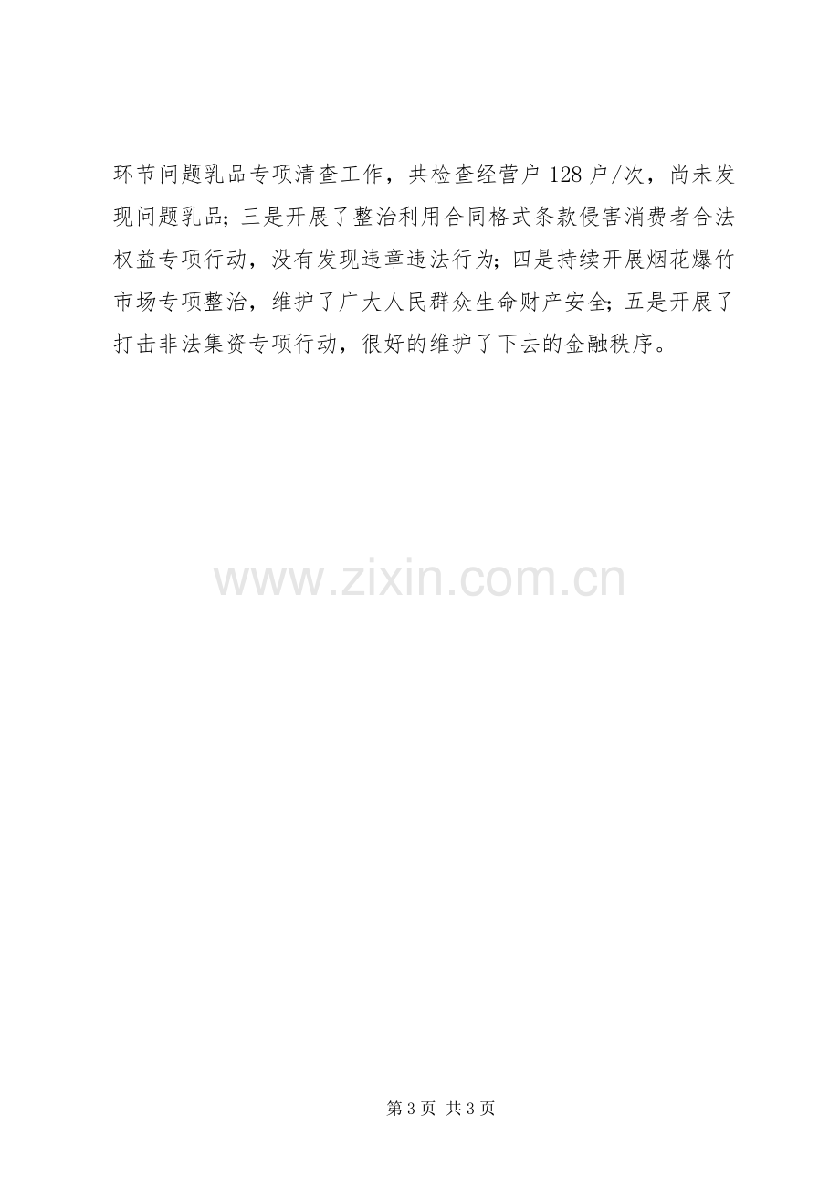 工商局XX年上半年工作总结及下半年工作打算 .docx_第3页