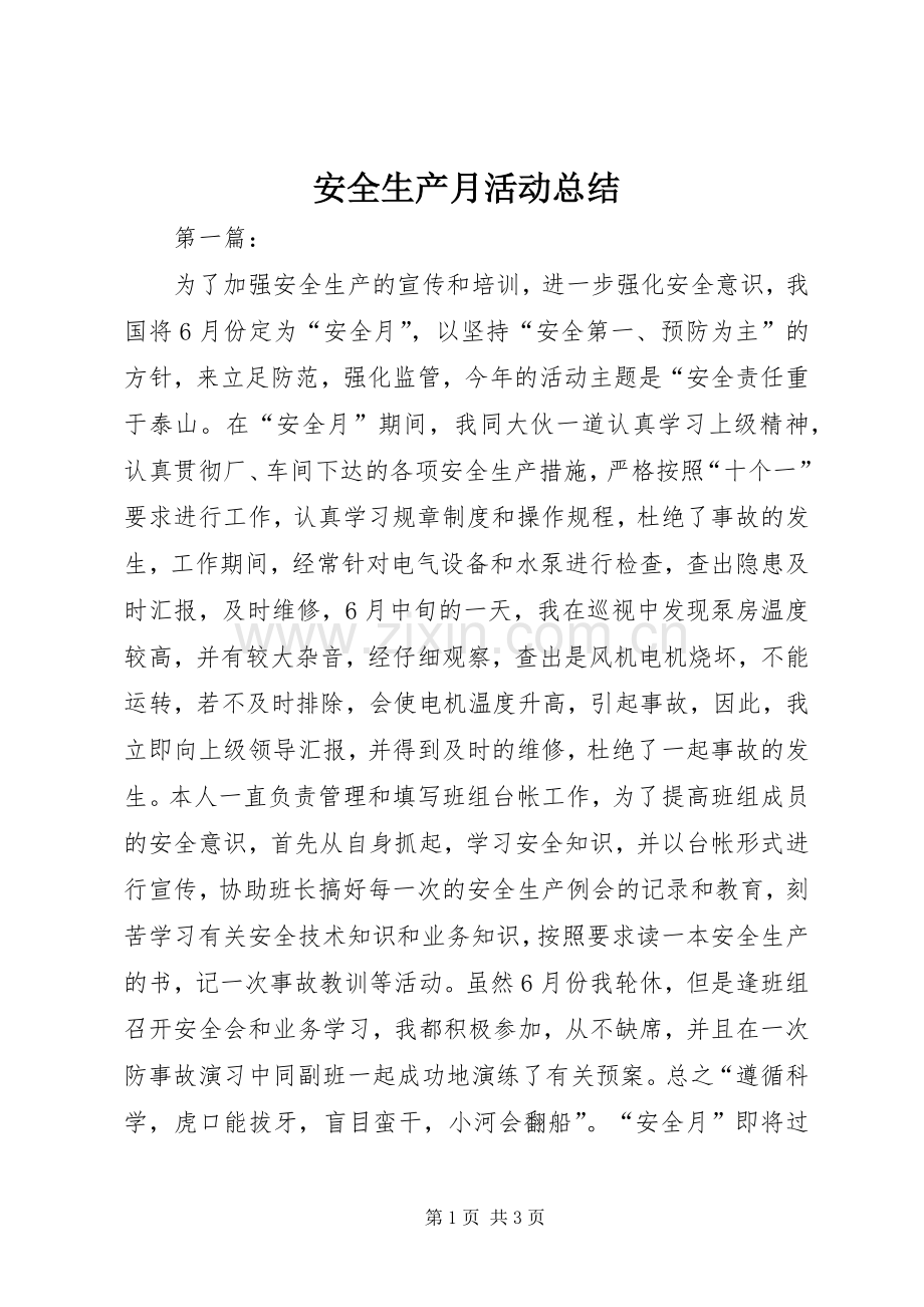 安全生产月活动总结 (21).docx_第1页