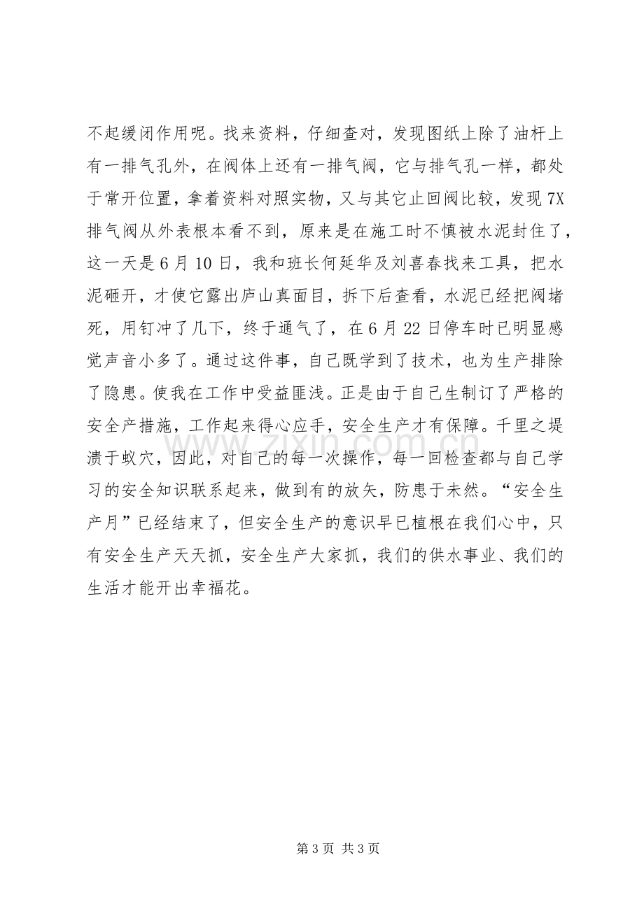 安全生产月活动总结 (21).docx_第3页