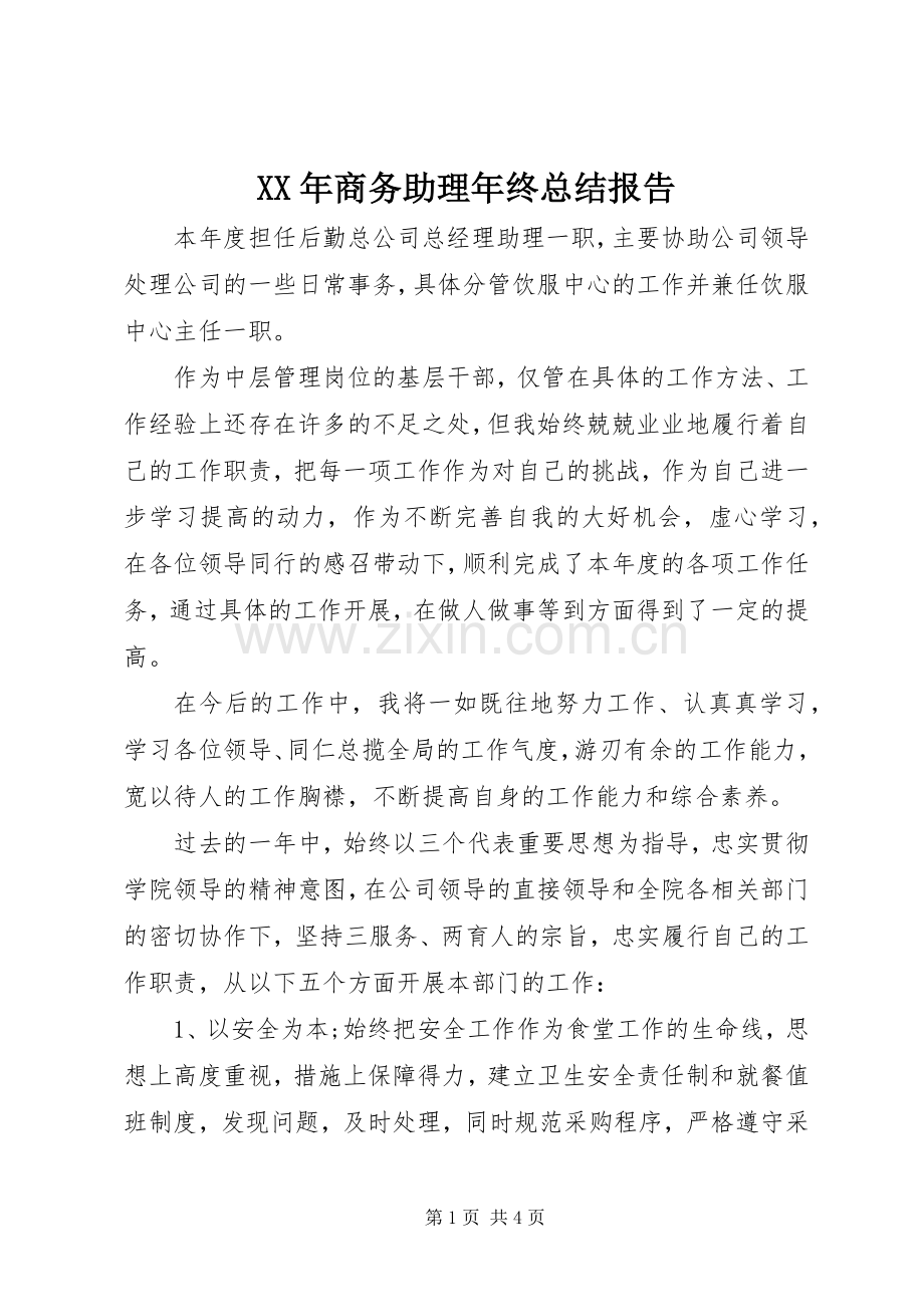 XX年商务助理年终总结报告 .docx_第1页