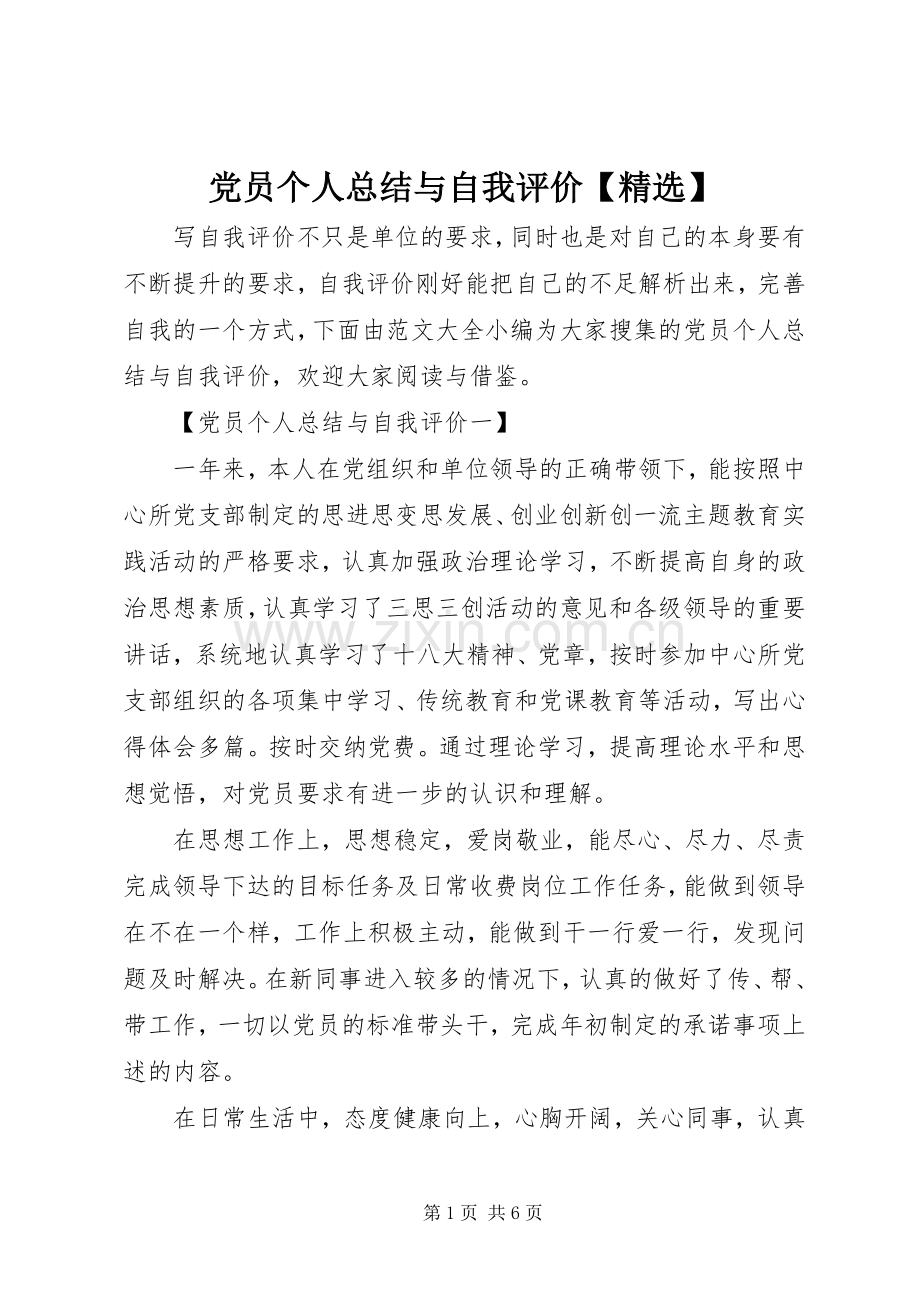 党员个人总结与自我评价【】 .docx_第1页