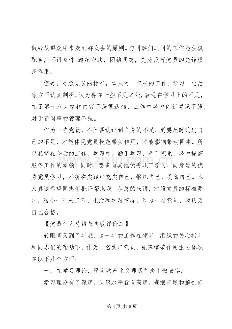 党员个人总结与自我评价【】 .docx_第2页