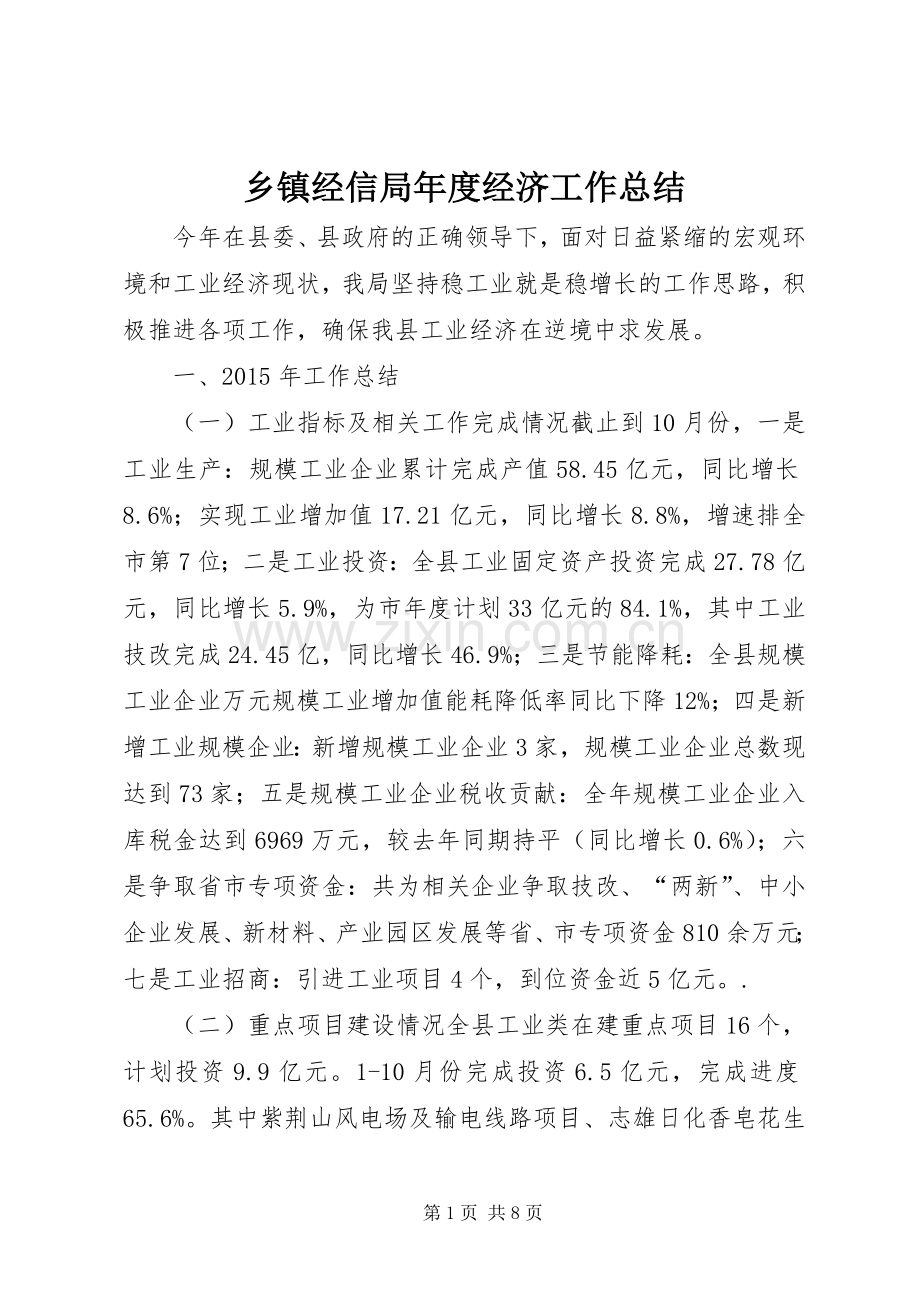 乡镇经信局年度经济工作总结 .docx_第1页