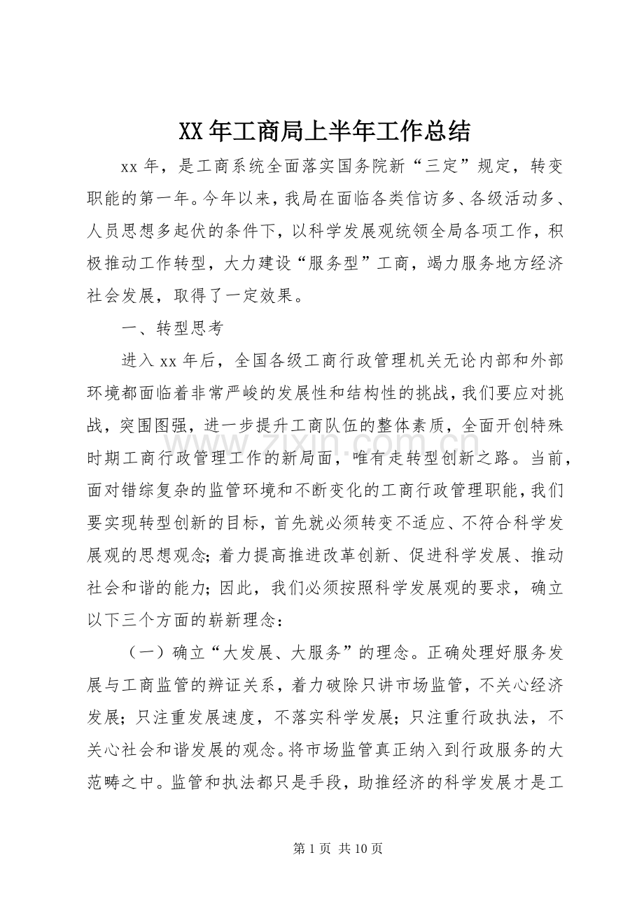 XX年工商局上半年工作总结 .docx_第1页