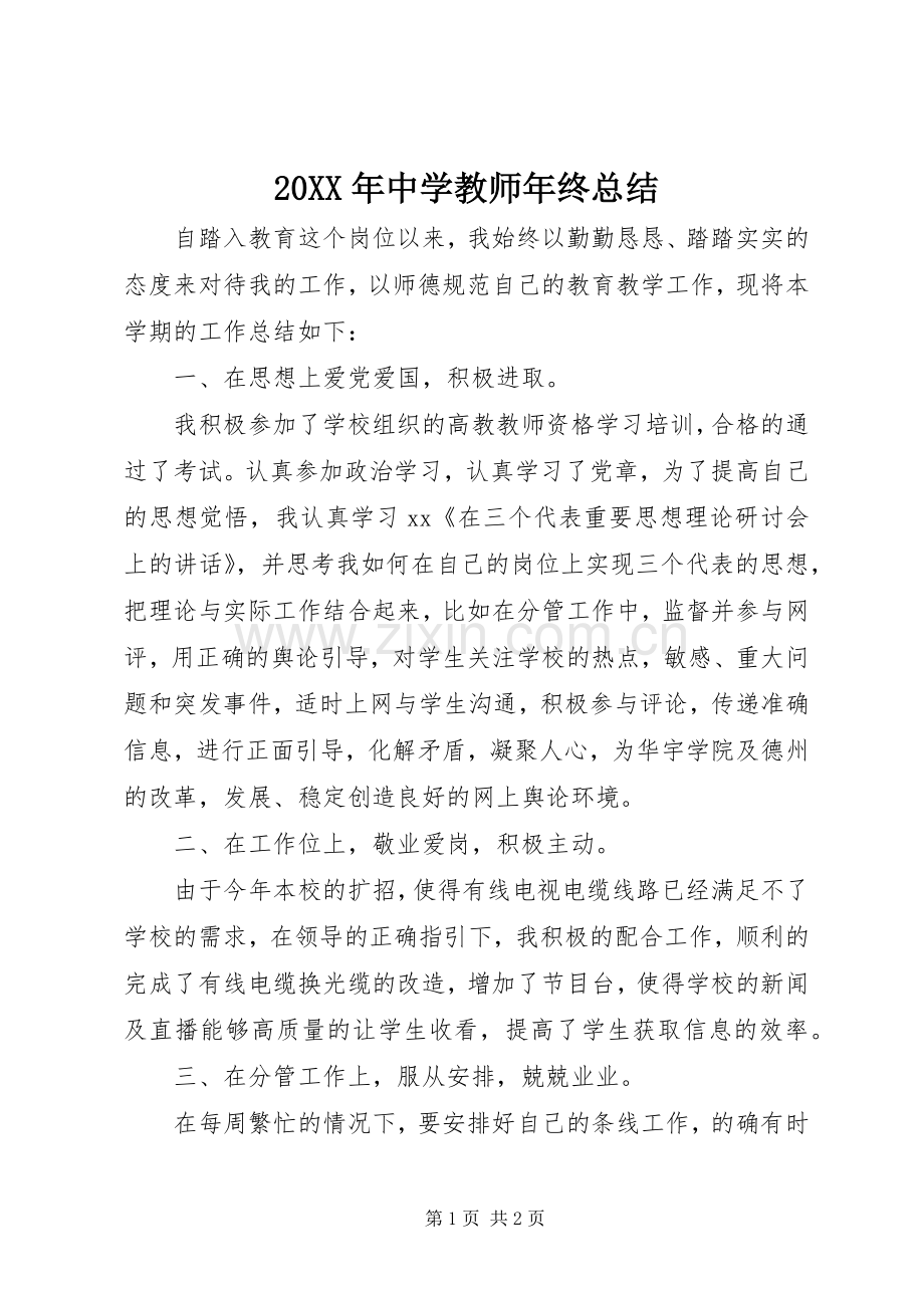 20XX年中学教师年终总结.docx_第1页