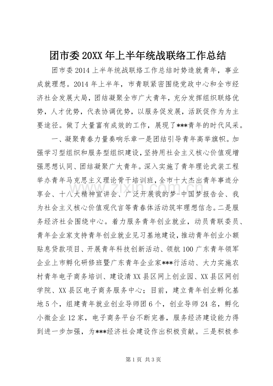 团市委20XX年上半年统战联络工作总结 .docx_第1页