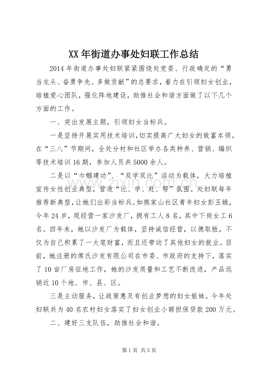 XX年街道办事处妇联工作总结 .docx_第1页