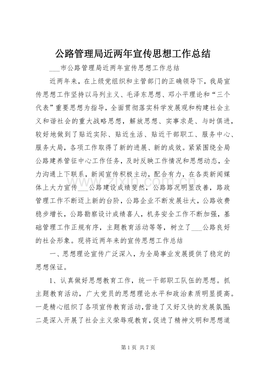 公路管理局近两年宣传思想工作总结 .docx_第1页