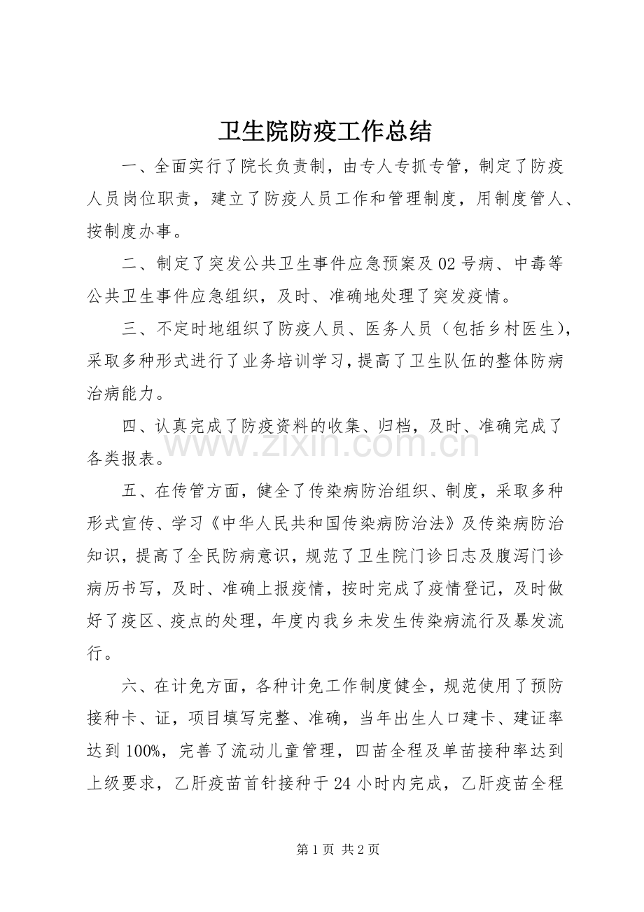 卫生院防疫工作总结 .docx_第1页