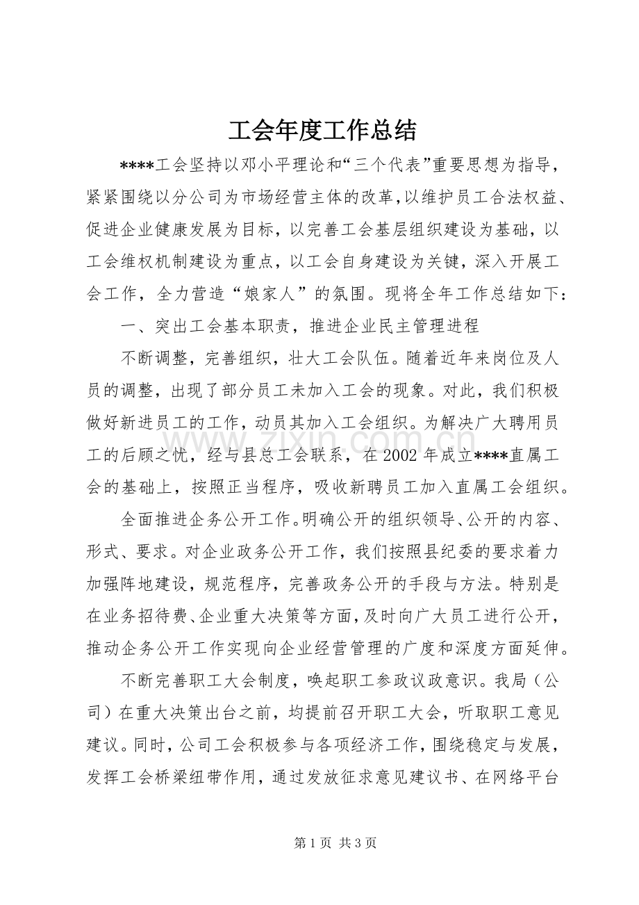 工会年度工作总结 .docx_第1页