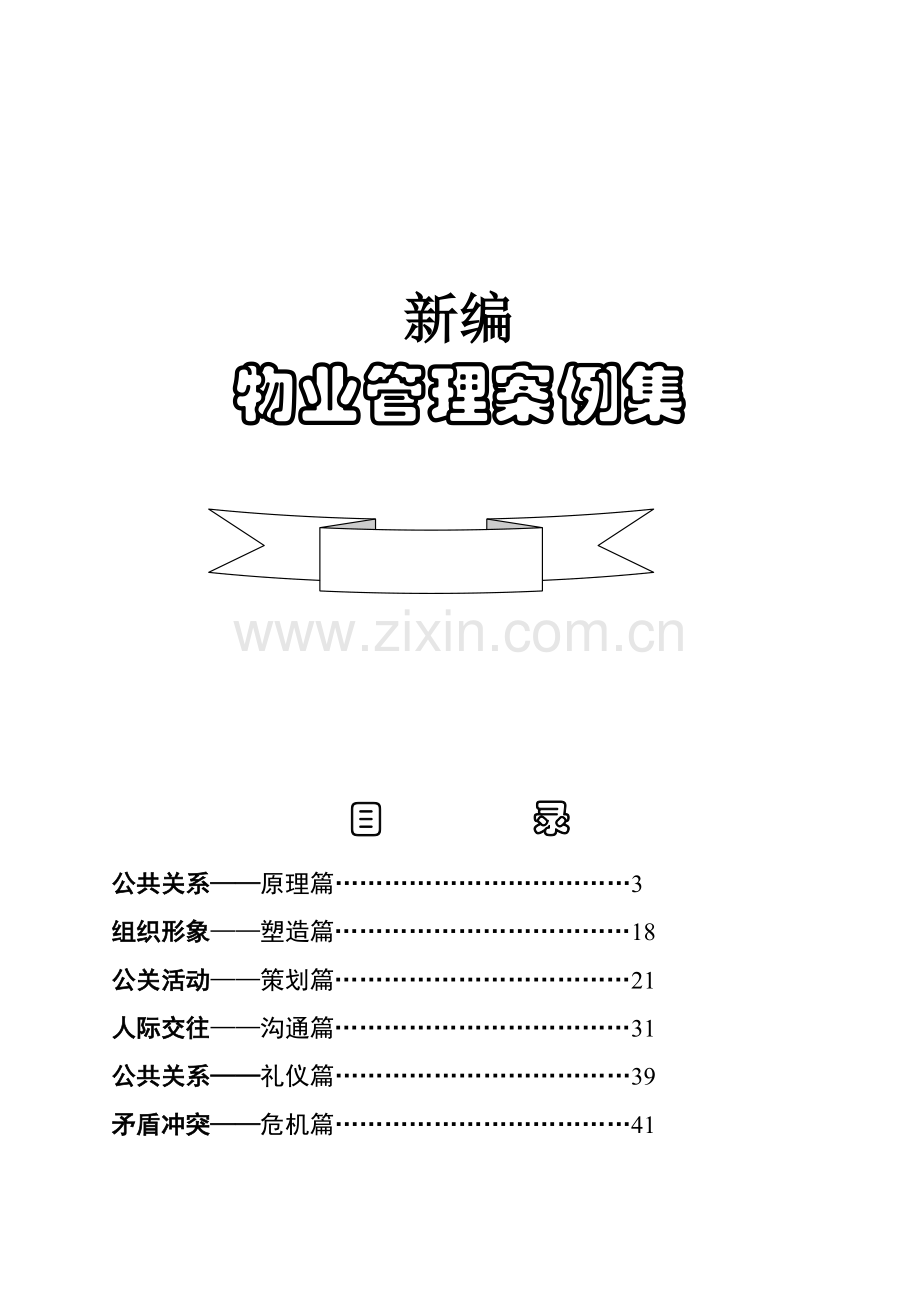 新编物业管理案例集.docx_第1页