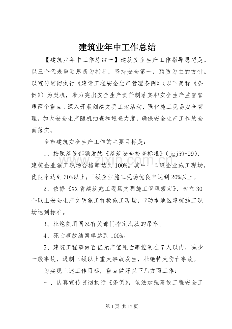 建筑业年中工作总结 .docx_第1页