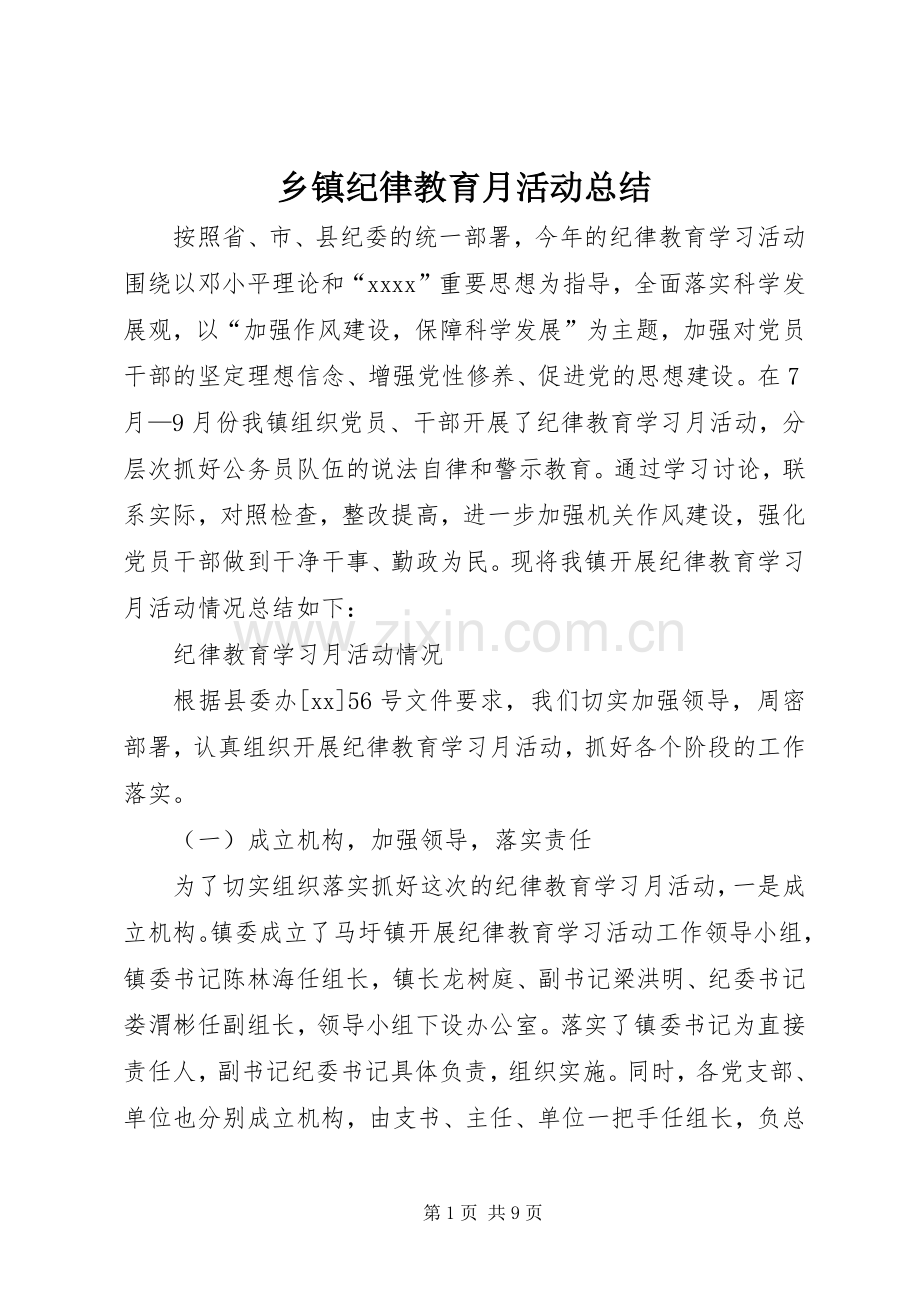 乡镇纪律教育月活动总结 .docx_第1页