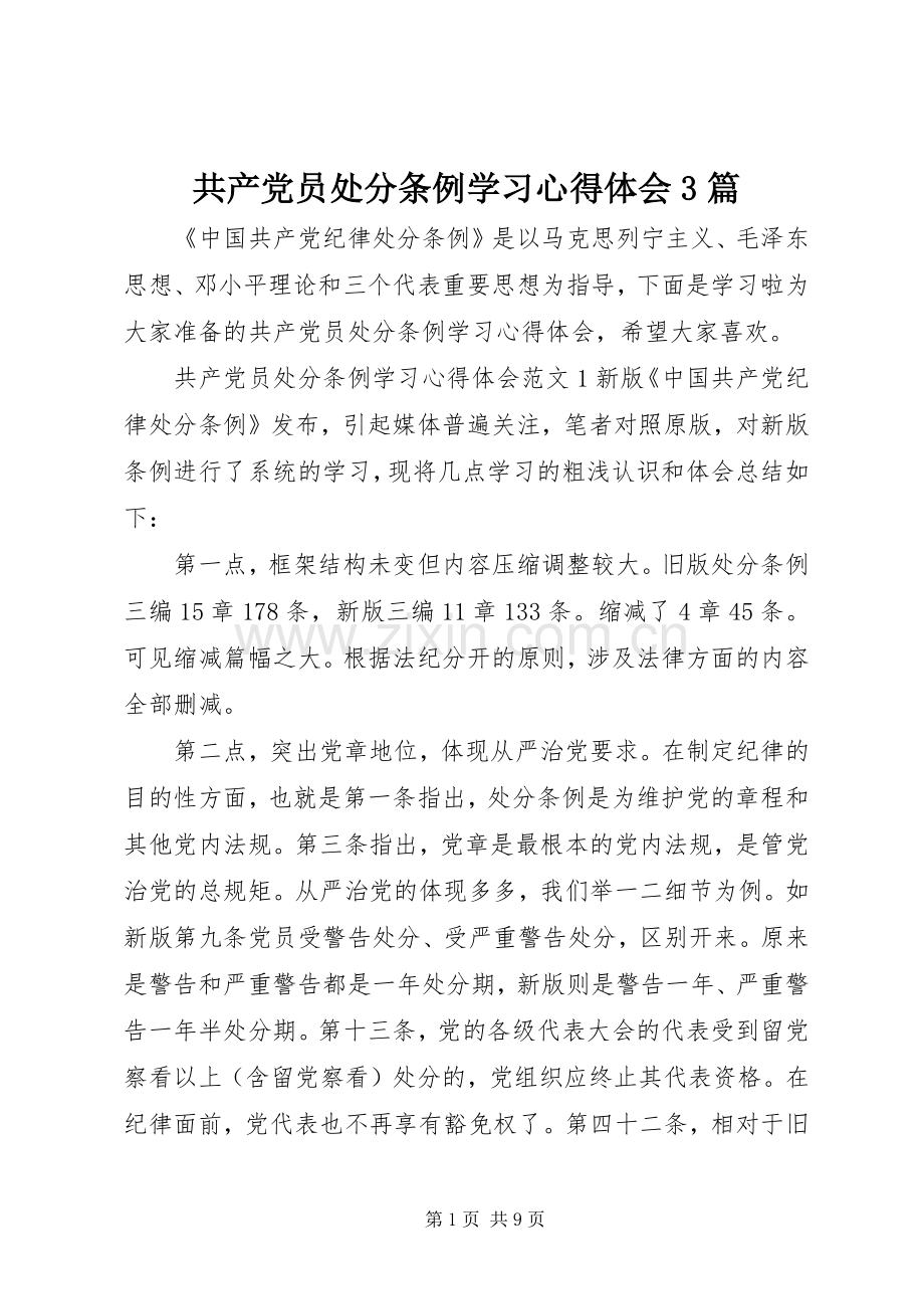 共产党员处分条例学习体会心得3篇.docx_第1页