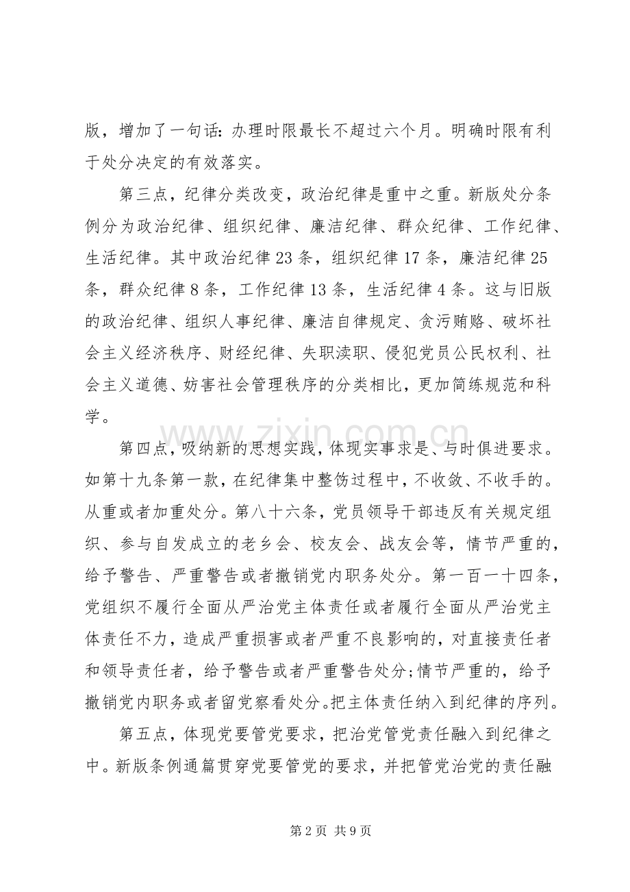 共产党员处分条例学习体会心得3篇.docx_第2页