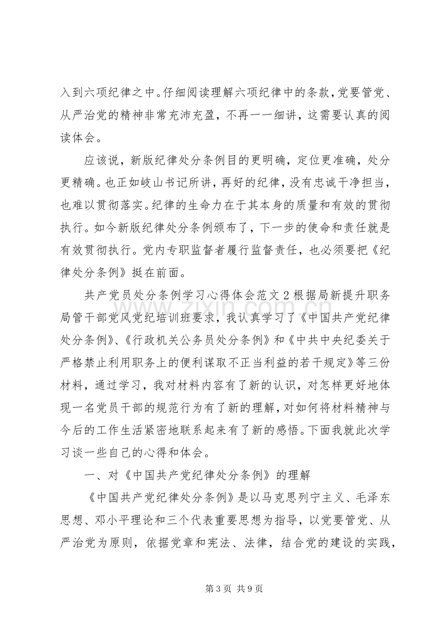 共产党员处分条例学习体会心得3篇.docx_第3页