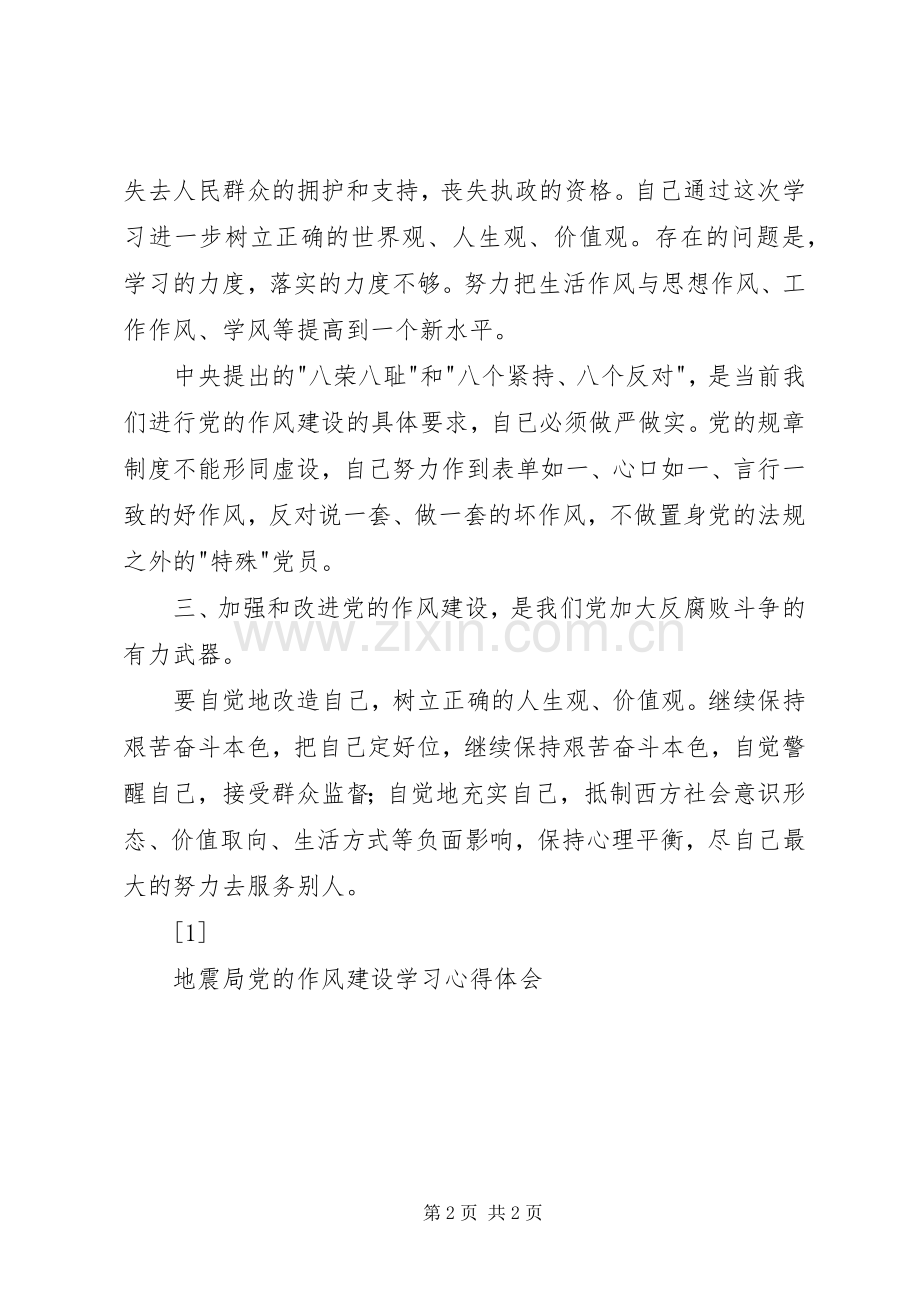 地震局党的作风建设学习体会心得.docx_第2页