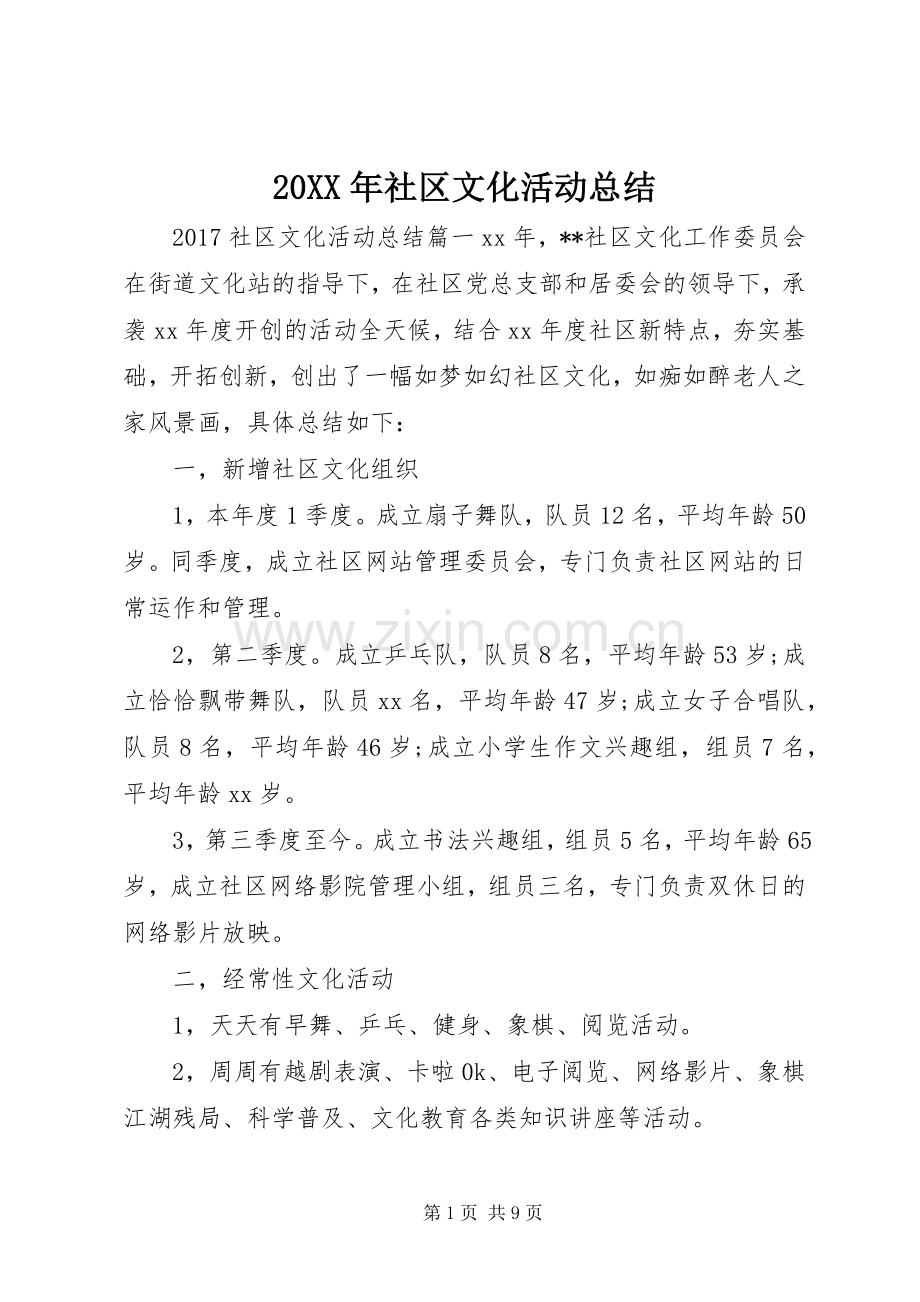 20XX年社区文化活动总结.docx_第1页