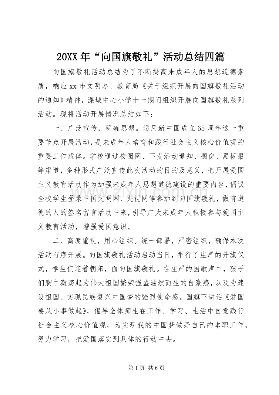 20XX年“向国旗敬礼”活动总结四篇.docx_第1页