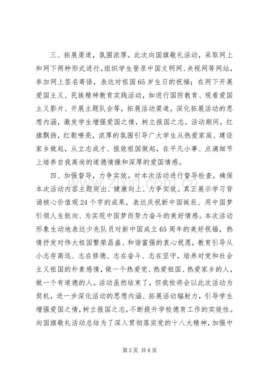 20XX年“向国旗敬礼”活动总结四篇.docx_第2页