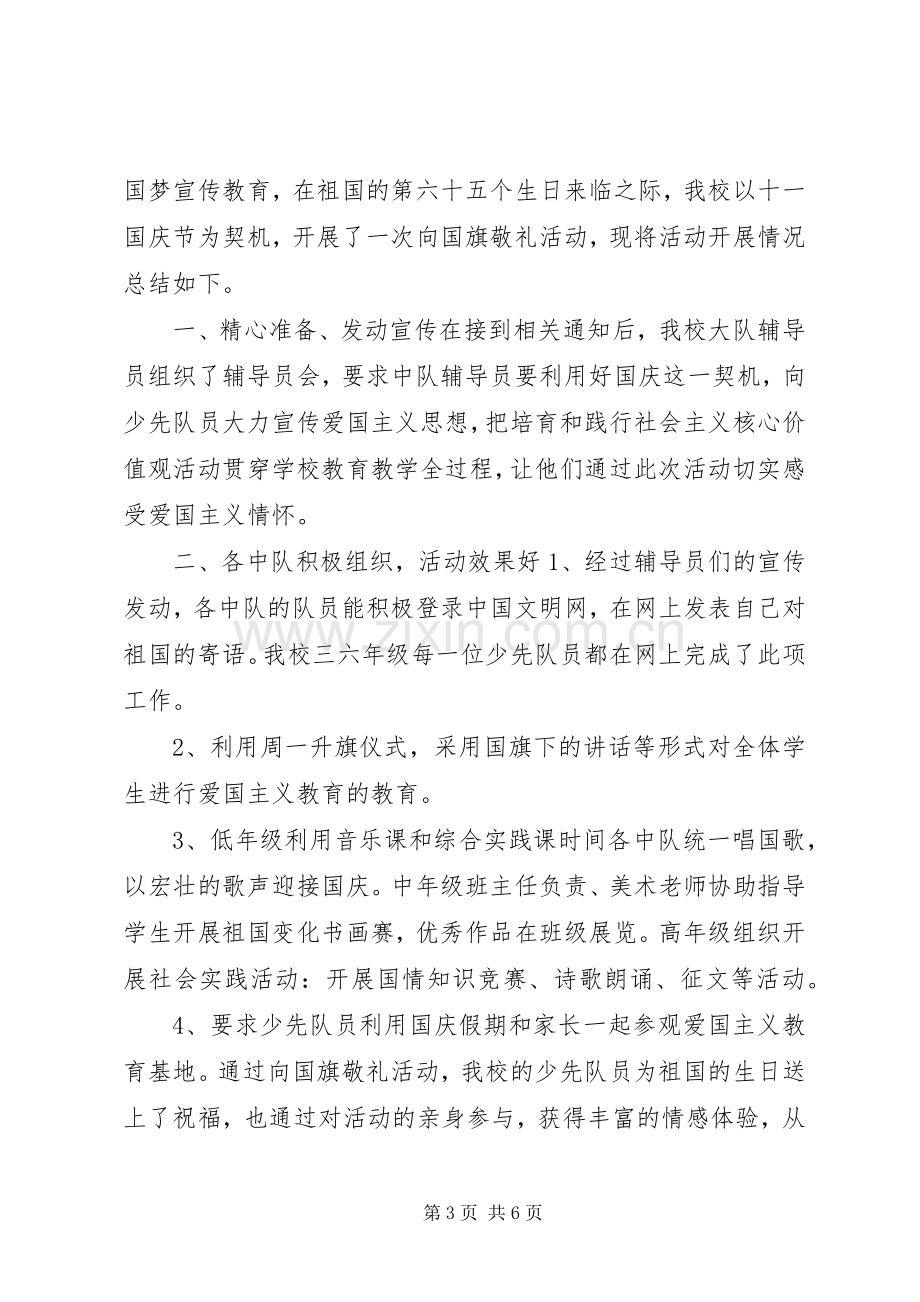 20XX年“向国旗敬礼”活动总结四篇.docx_第3页