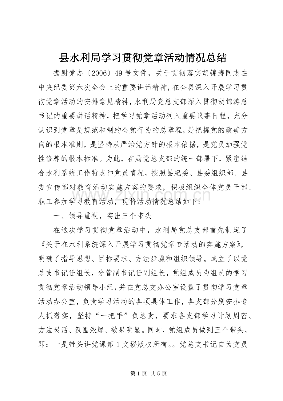 县水利局学习贯彻党章活动情况总结 .docx_第1页