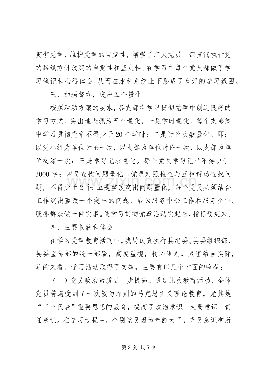 县水利局学习贯彻党章活动情况总结 .docx_第3页