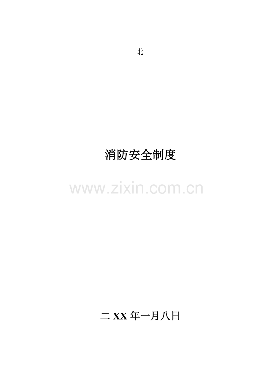 市政工程消防安全制度.docx_第1页