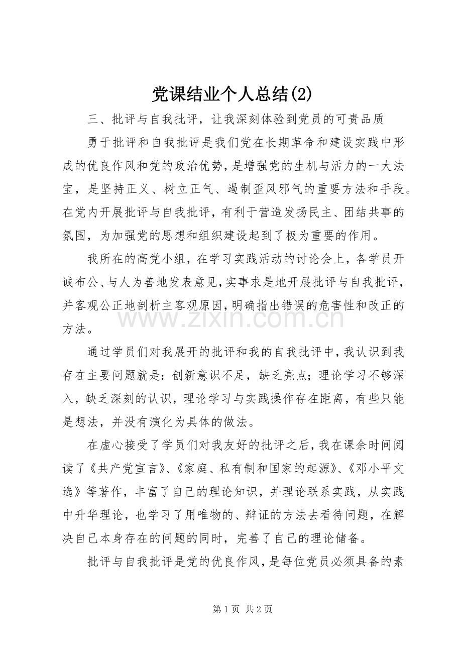 党课结业个人总结.docx_第1页