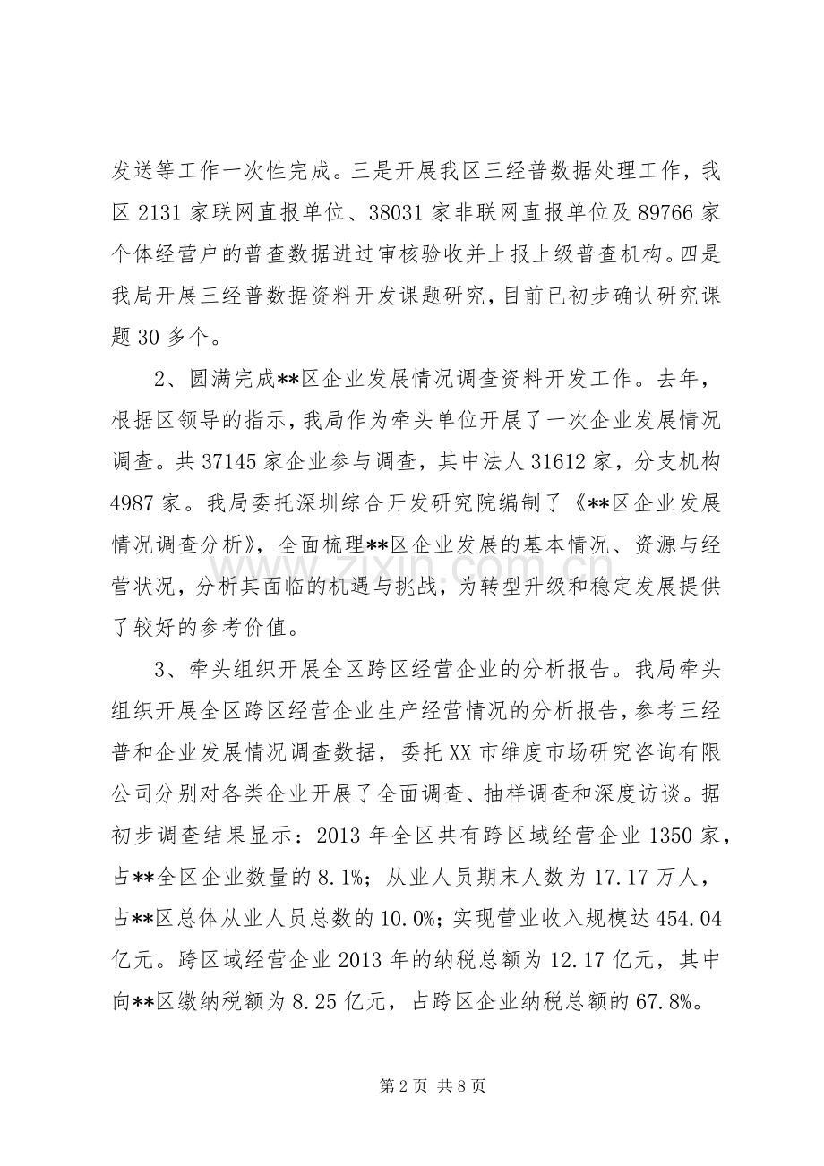 区统计局XX年度工作总结 .docx_第2页