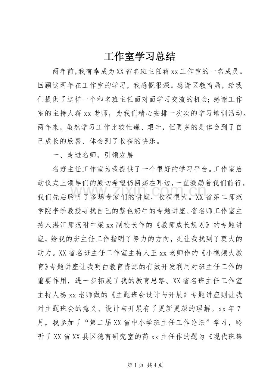 工作室学习总结 .docx_第1页