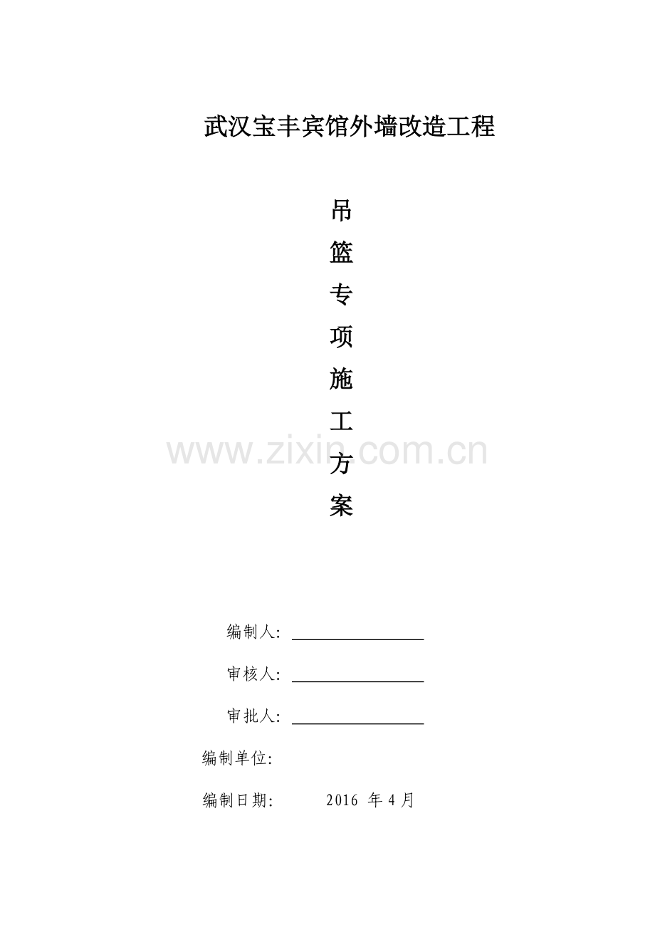 宾馆外墙改造工程吊篮安全方案.docx_第1页