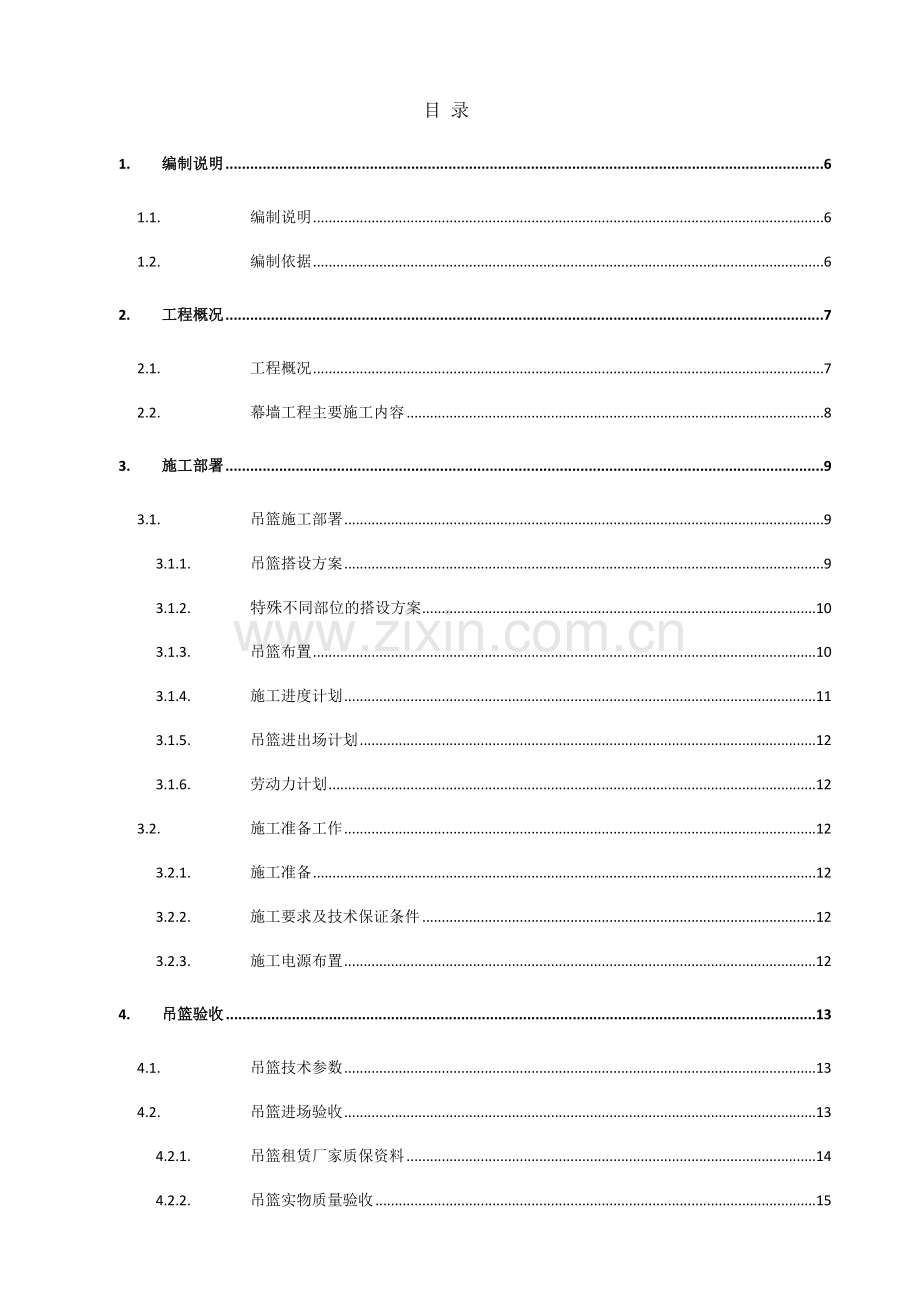 宾馆外墙改造工程吊篮安全方案.docx_第2页